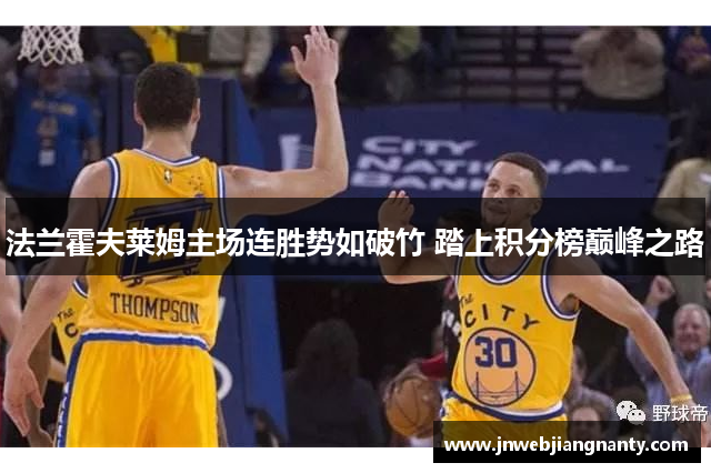 法兰霍夫莱姆主场连胜势如破竹 踏上积分榜巅峰之路