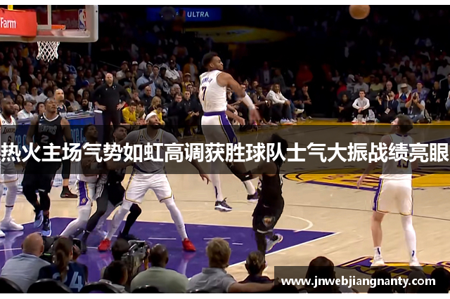 热火主场气势如虹高调获胜球队士气大振战绩亮眼