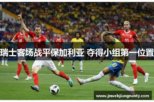 瑞士客场战平保加利亚 夺得小组第一位置
