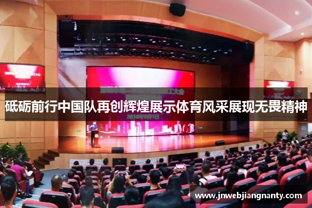 砥砺前行中国队再创辉煌展示体育风采展现无畏精神