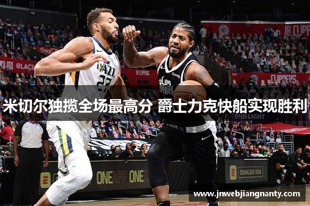 米切尔独揽全场最高分 爵士力克快船实现胜利