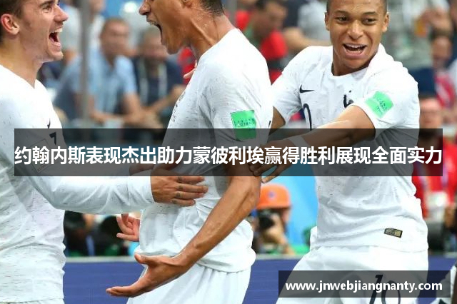 约翰内斯表现杰出助力蒙彼利埃赢得胜利展现全面实力