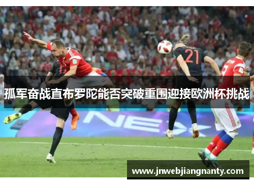 孤军奋战直布罗陀能否突破重围迎接欧洲杯挑战
