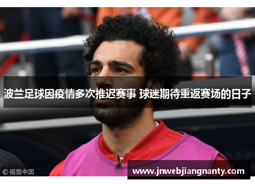 波兰足球因疫情多次推迟赛事 球迷期待重返赛场的日子