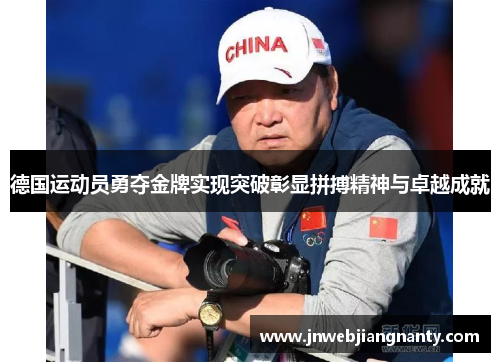 德国运动员勇夺金牌实现突破彰显拼搏精神与卓越成就