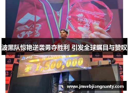 波黑队惊艳逆袭勇夺胜利 引发全球瞩目与赞叹