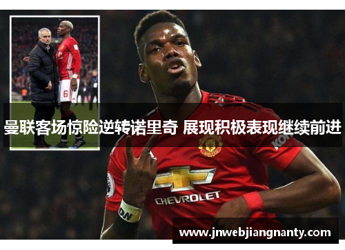 曼联客场惊险逆转诺里奇 展现积极表现继续前进