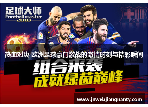 热血对决 欧洲足球豪门激战的激情时刻与精彩瞬间