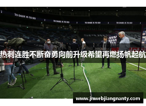 热刺连胜不断奋勇向前升级希望再燃扬帆起航