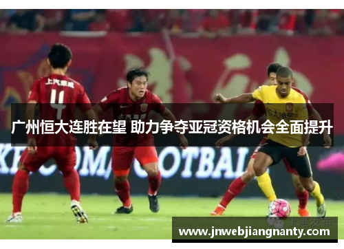 广州恒大连胜在望 助力争夺亚冠资格机会全面提升