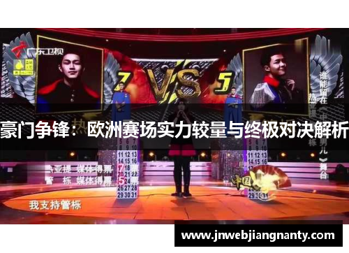 豪门争锋：欧洲赛场实力较量与终极对决解析