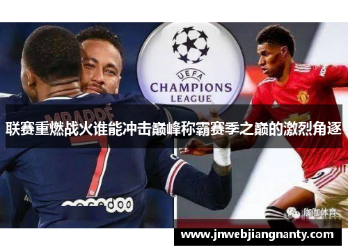 联赛重燃战火谁能冲击巅峰称霸赛季之巅的激烈角逐