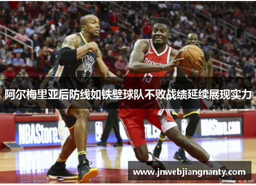 阿尔梅里亚后防线如铁壁球队不败战绩延续展现实力
