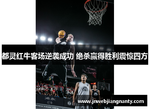 都灵红牛客场逆袭成功 绝杀赢得胜利震惊四方