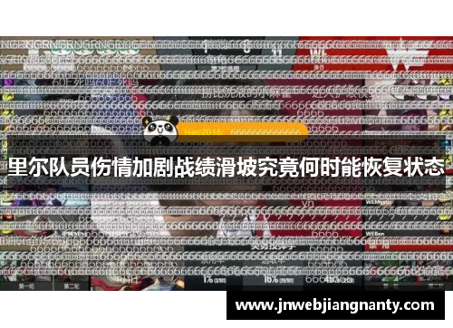 里尔队员伤情加剧战绩滑坡究竟何时能恢复状态