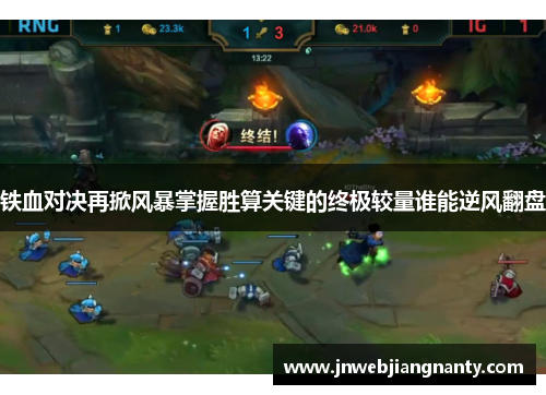 铁血对决再掀风暴掌握胜算关键的终极较量谁能逆风翻盘
