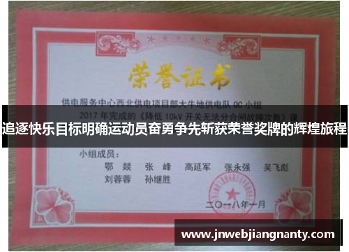 追逐快乐目标明确运动员奋勇争先斩获荣誉奖牌的辉煌旅程