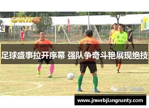 足球盛事拉开序幕 强队争奇斗艳展现绝技