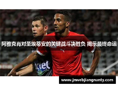 阿雅克肖对圣埃蒂安的关键战斗决胜负 揭示最终命运