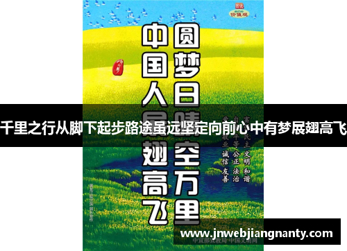 千里之行从脚下起步路途虽远坚定向前心中有梦展翅高飞