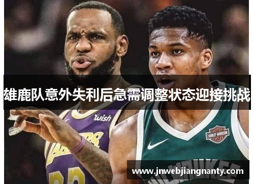 雄鹿队意外失利后急需调整状态迎接挑战