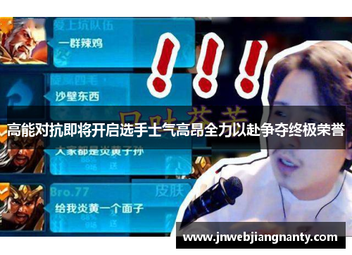 高能对抗即将开启选手士气高昂全力以赴争夺终极荣誉