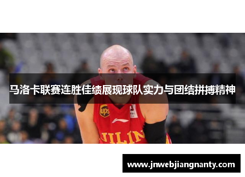 马洛卡联赛连胜佳绩展现球队实力与团结拼搏精神