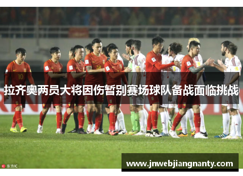 拉齐奥两员大将因伤暂别赛场球队备战面临挑战
