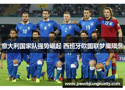 意大利国家队强势崛起 西班牙欧国联梦魇陨落