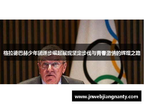 格拉德巴赫少年团逐步崛起展现坚定步伐与青春激情的辉煌之路