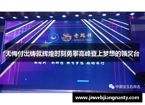 无悔付出铸就辉煌时刻勇攀高峰登上梦想的领奖台