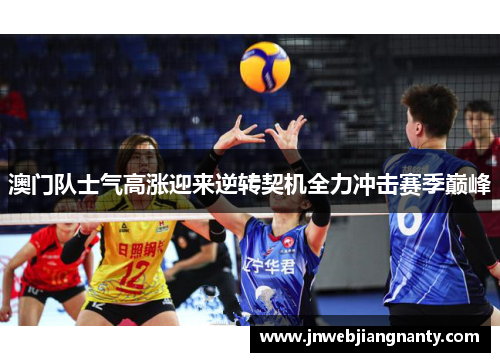 澳门队士气高涨迎来逆转契机全力冲击赛季巅峰