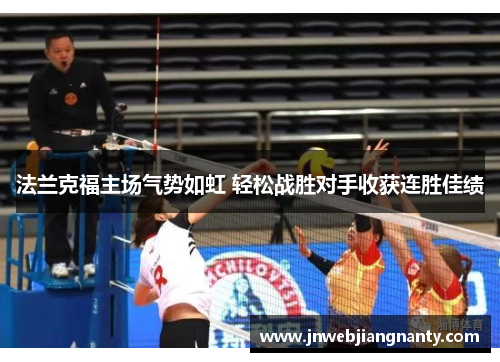 法兰克福主场气势如虹 轻松战胜对手收获连胜佳绩