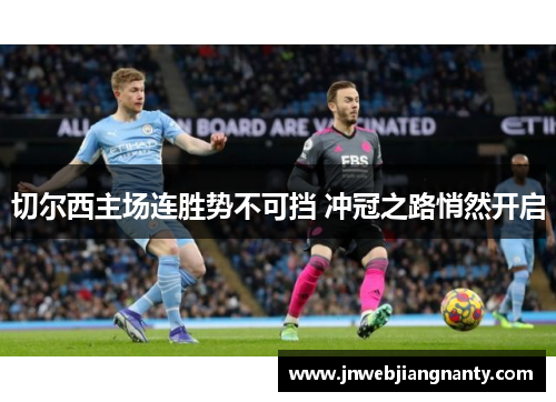 切尔西主场连胜势不可挡 冲冠之路悄然开启