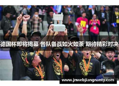 德国杯即将揭幕 各队备战如火如荼 期待精彩对决