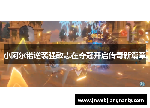 小阿尔诺逆袭强敌志在夺冠开启传奇新篇章