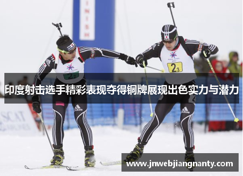 印度射击选手精彩表现夺得铜牌展现出色实力与潜力