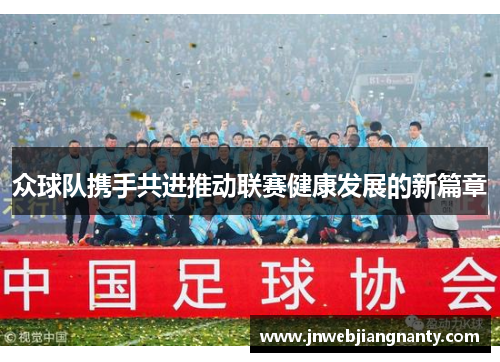 众球队携手共进推动联赛健康发展的新篇章