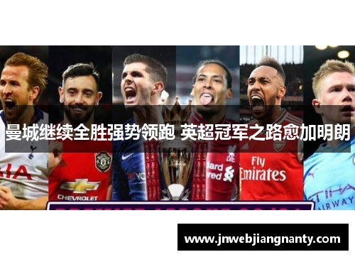 曼城继续全胜强势领跑 英超冠军之路愈加明朗