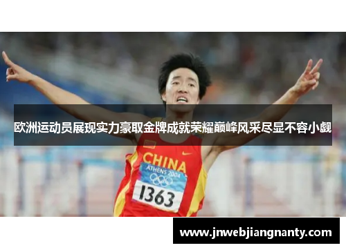 欧洲运动员展现实力豪取金牌成就荣耀巅峰风采尽显不容小觑