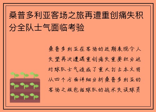 桑普多利亚客场之旅再遭重创痛失积分全队士气面临考验