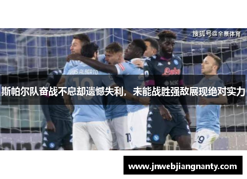 斯帕尔队奋战不息却遗憾失利，未能战胜强敌展现绝对实力