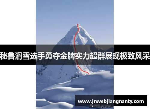 秘鲁滑雪选手勇夺金牌实力超群展现极致风采