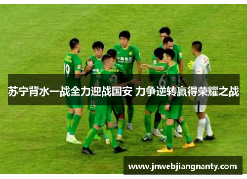 苏宁背水一战全力迎战国安 力争逆转赢得荣耀之战