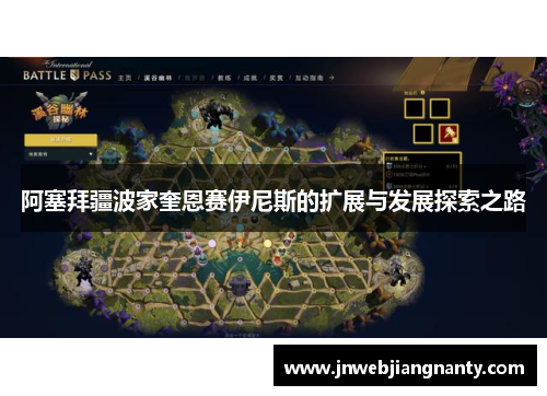 阿塞拜疆波家奎恩赛伊尼斯的扩展与发展探索之路
