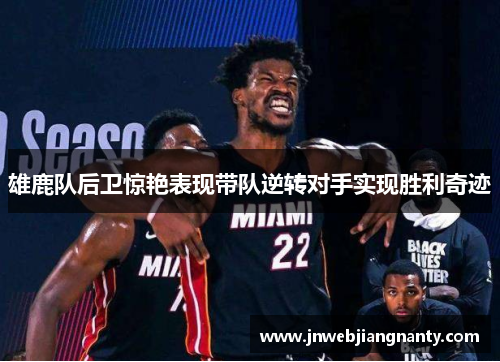 雄鹿队后卫惊艳表现带队逆转对手实现胜利奇迹