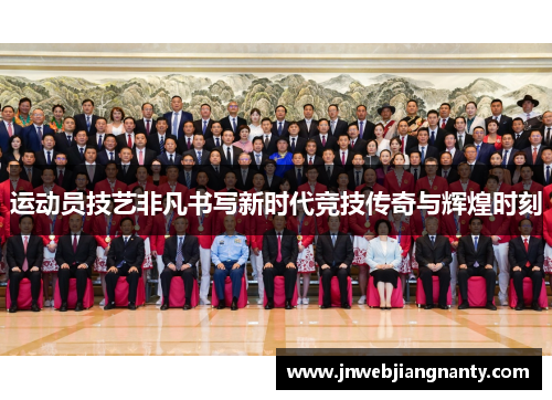 运动员技艺非凡书写新时代竞技传奇与辉煌时刻