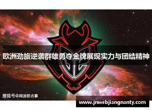 欧洲劲旅逆袭群雄勇夺金牌展现实力与团结精神