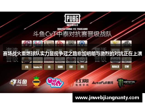 赛场战火重燃球队实力显现争冠之路愈加明朗与激烈的对抗正在上演