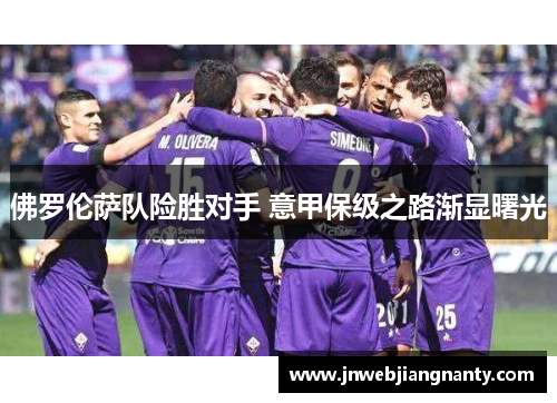 佛罗伦萨队险胜对手 意甲保级之路渐显曙光